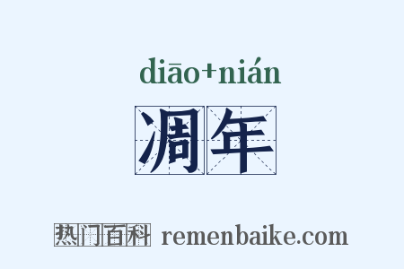凋年是什么意思的图片